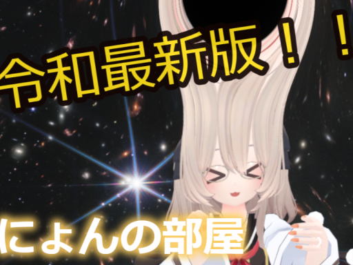 にょんの部屋ver2․14159265358979323846