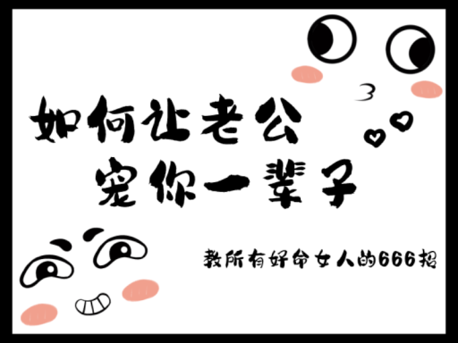 如何让老公宠你一辈子