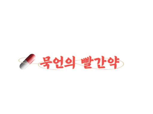 묵언의 빨간약_Rev․2