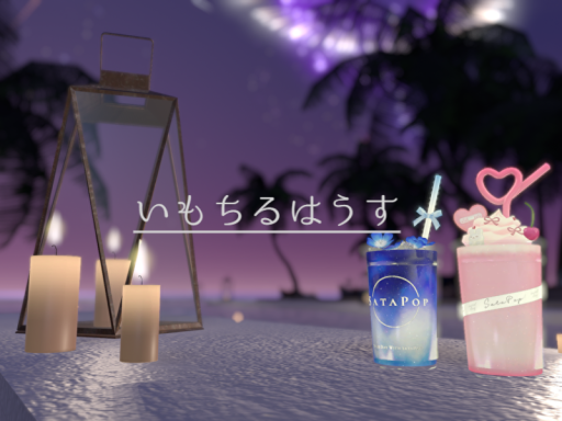 いもちるはうす