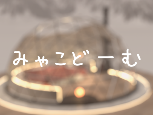 みゃこどーむ