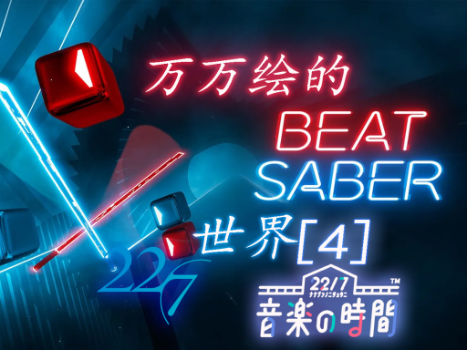 【CN】＃重置中＃万万绘的beat saber［4］22⁄7专场
