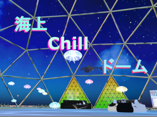 海上Chillドーム