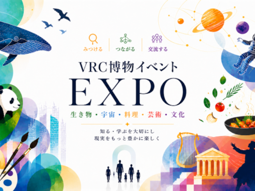 VRC博物イベントEXPO
