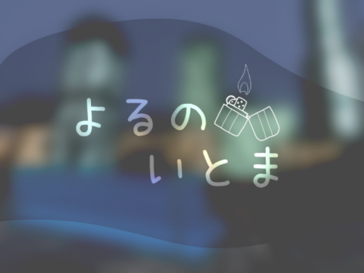 よるのいとま