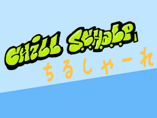 ちるしゃーれ