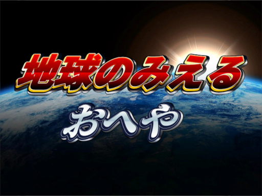 地球のみえるおへや-room with a view of the earth-