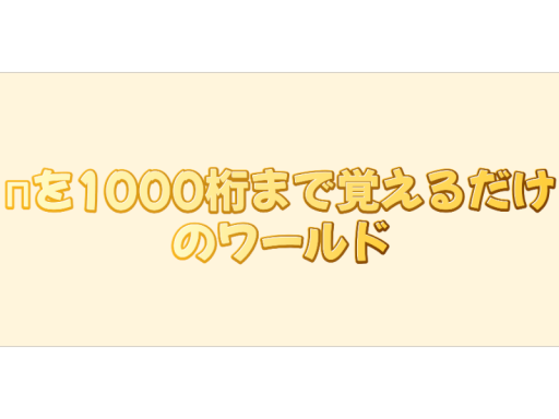πを1000桁まで覚えるだけのワールド