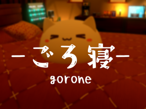 -ごろ寝-