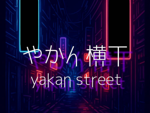 やかん横丁