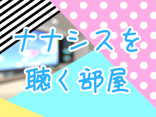 ナナシスを聴く部屋 -Melody in the Room-