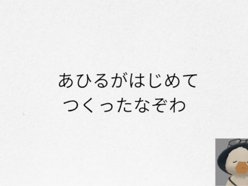 あひるがはじめてつくったなぞわ