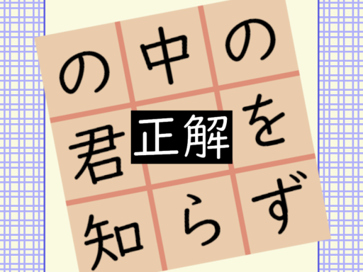 【謎解き】井の中の君正解を知らず