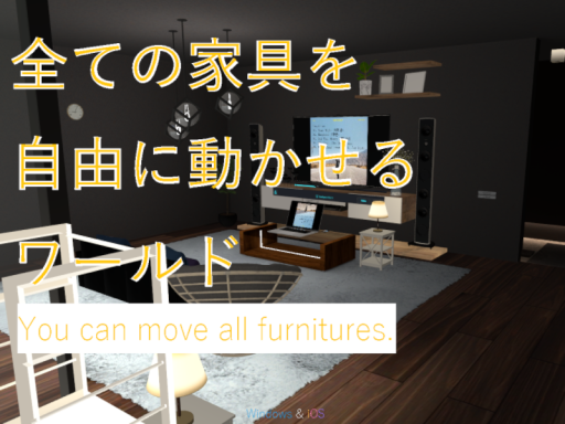 全ての家具を自由に動かせるワールド