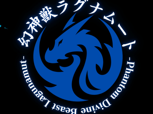 幻神獣ラグナムート -Phantom Divine Beast Lagunamut-