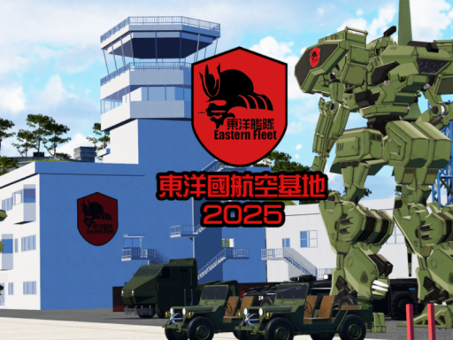 東洋國航空基地2026（ EF Air Base）