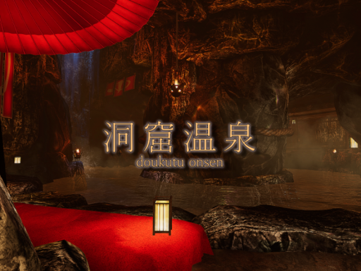 ～洞窟温泉～