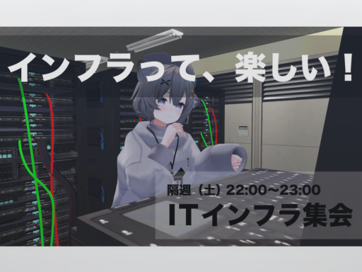 ITインフラ集会