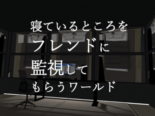 寝ているところをフレンドに監視してもらうワールド