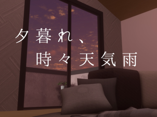 夕暮れ、時々天気雨