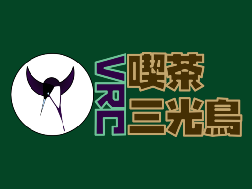 VRC喫茶三光鳥