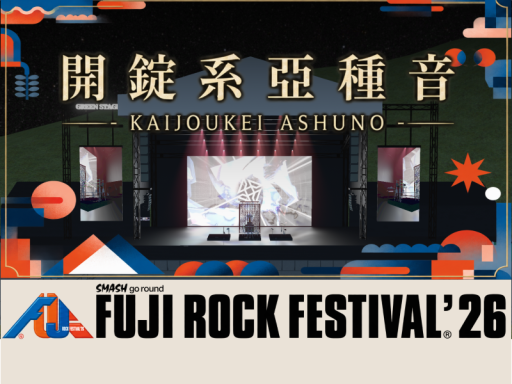 フジロック2026 開錠系亞種音