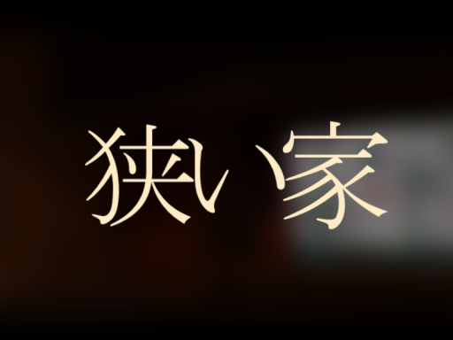 狭い家