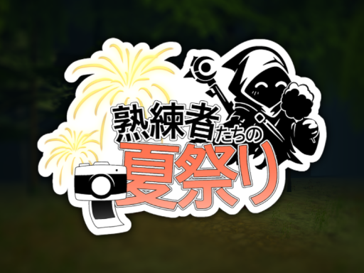 熟練者たちの夏祭り