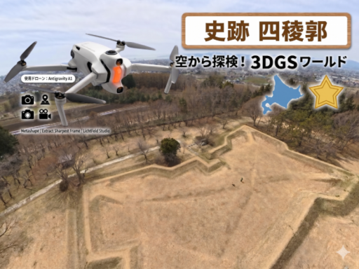 3Dガウシアン 再現ワールド「函館・四稜郭公園」