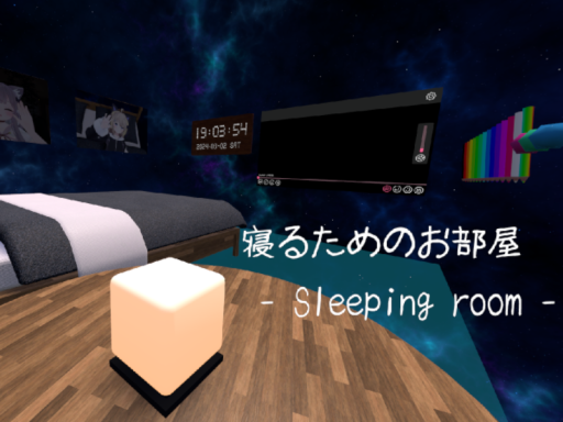 寝るためのお部屋
