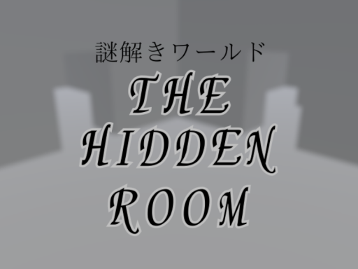 【謎解きワールド】 The Hidden Room