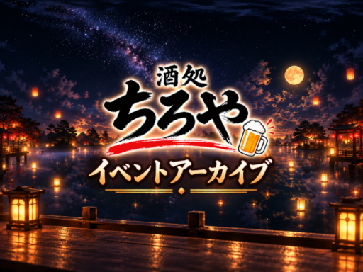 酒処ちろや イベントアーカイブ