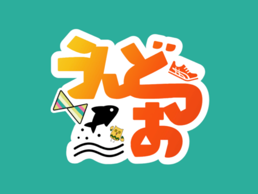 うんどうお