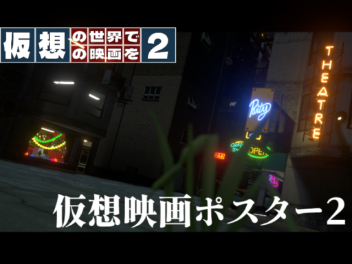 仮想映画ポスター2展示ワールド ⁄ Fiction Movie Poster