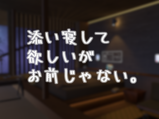 添い寝して欲しいがお前じゃない部屋
