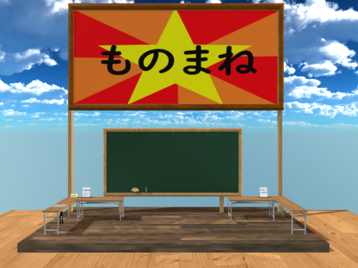 ものまねワールド