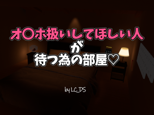 オ〇ホ扱いしてほしい人が待つ為の部屋
