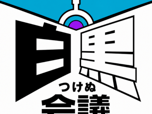 白黒つけぬ会議