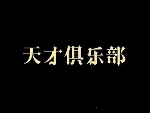 天才俱乐部