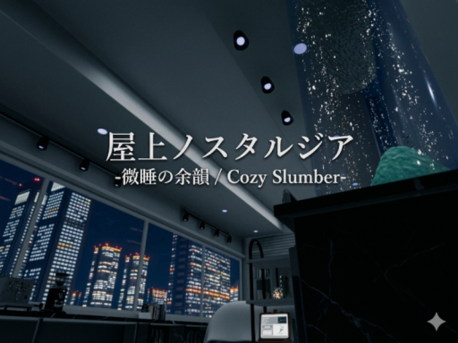 屋上ノスタルジア -微睡の余韻 ⁄ Cozy Slumber-