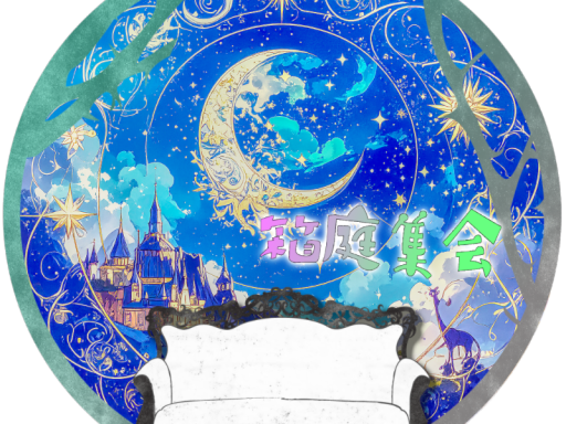 箱庭のせかい