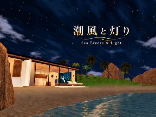 潮風と灯り Sea Breeze ＆ Light