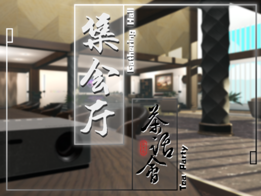 VRChat茶话会集会厅