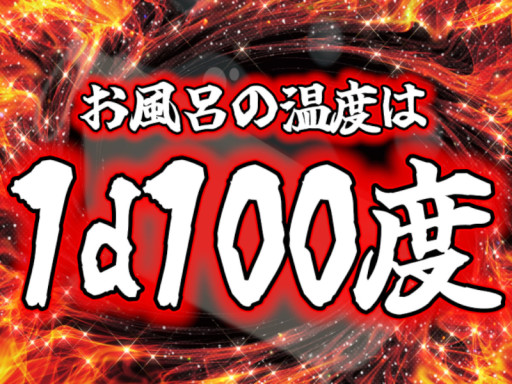 お風呂の温度は1D100・デスマッチ