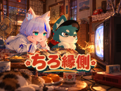 ちろ縁側