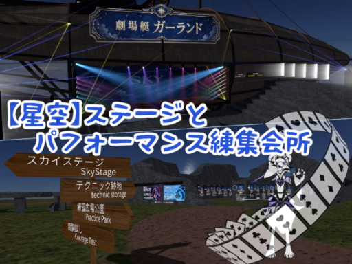 星空のステージとパフォーマンス練集会所
