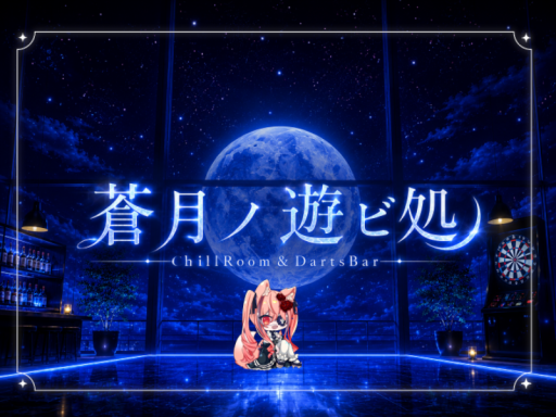 Chill＆Darts 【蒼月ノ遊ビ処】