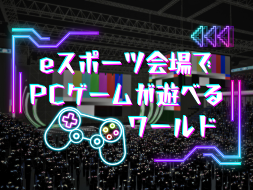 eスポーツ会場でPCゲームが遊べるワールド