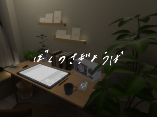 ぼくのさぎょうば