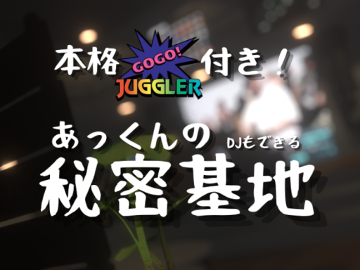 あっくんの秘密基地
